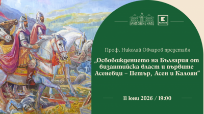 Проф. Николай Овчаров представя „Освобождението на България от византийска власт от първите Асеневци“