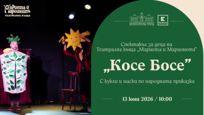 „Косе Босе“ - куклен спектакъл - продукция на театрална къща „Мариета и Марионета“
