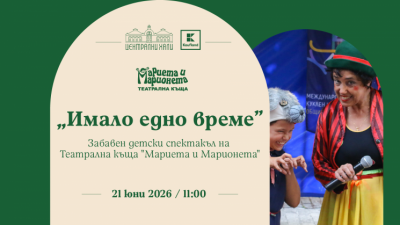 „Имало едно време...“ - куклен спектакъл - продукция на театрална къща „Мариета и Марионета“