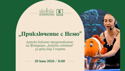 „Приключенията с Немо“ - детско куклено представление на Фондация „Детски събития“