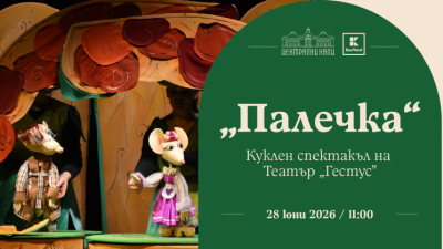 „Палечка“ - куклен спектакъл на Театър „Гестус“