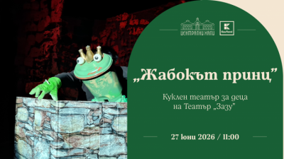 „Жабокът принц“ - куклен театър за деца на Театър „Зазу“