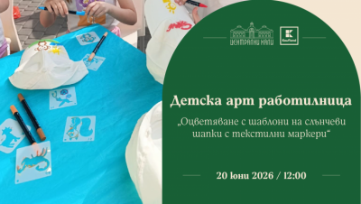 Детска арт работилница „Оцветяване с шаблони на слънчеви шапки с текстилни маркери“