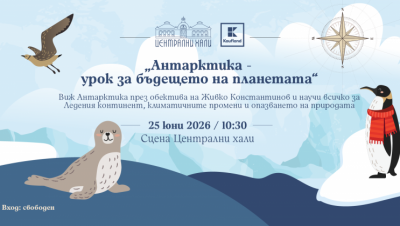 Антарктида - урок за бъдещето на планетата през обектива на Живко Константинов