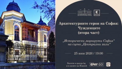 Архитектурните герои на София: Чужденците (втора част)