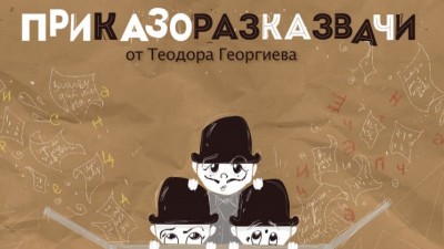 „Приказоразказвачи“ - постановка за деца на Драматично-куклен театър - Враца