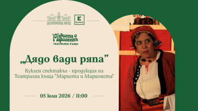 „Дядо вади ряпа“ - куклен спектакъл - продукция на Театрална къща „Мариета и Марионета“