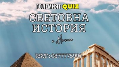 Куиз Световна история в Централни хали Vol. 2