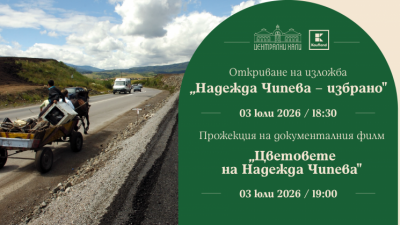 Заповядайте на изложбата „Надежда Чипева - избрано“