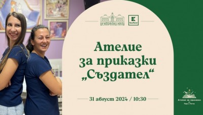 Ателие за приказки