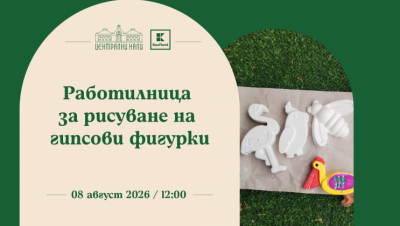 Очакваме ви на работилница за рисуване на гипсови фигурки