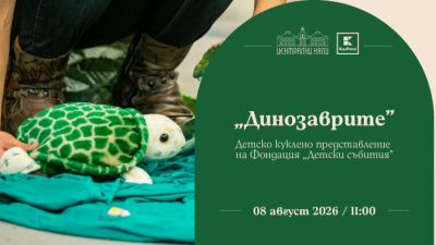 Заповядайте на детското куклено представление „Динозаврите“ на Фондация „Детски събития“