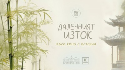 „Далечният изток“: документално и късо кино