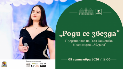 „Роди се звезда“ -представяне на Галя Ганчовска в категория „Музика“