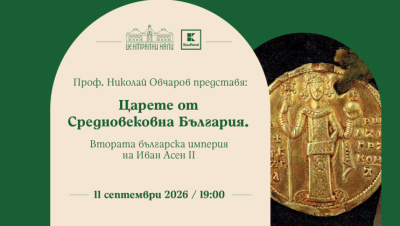 Проф. Николай Овчаров представя: Царете от Средновековна България. Втората българска империя