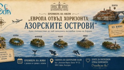 Европа отвъд хоризонта: Азорските острови
