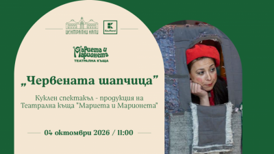 „Червената шапчица“ - куклен спектакъл на Театрална къща  „Мариета и Марионета“