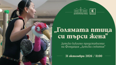 Детско куклено представление на Фондация „Детски събития“ - „Голямата птица си търси жена“
