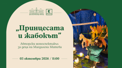 „Принцесата и жабокът“ - авторски моноспектакъл за деца на Магдалена Митева