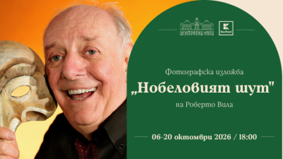 Фотографска изложба „Нобеловият шут“ на Роберто Вила