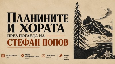 Планините и хората през погледа на Стефан Попов