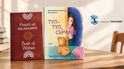 Представяне на книгите „Туп-туп, сърчице!“ и „Книга на желанията“
