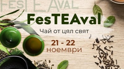 FesTEAval – чай от цял свят - 21-22 ноември 2026