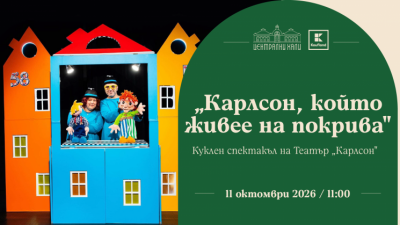 „Карлсон, който живее на покрива“ - куклен спектакъл на Театър „Карлсон“