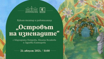 "Островът на изненадите" - музикален театър и работилница