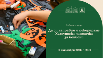 Работилница: Да си направим и декорираме хелоуинска чантичка за бонбони