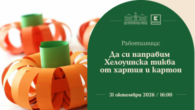 Работилница: Да си направим и декорираме хелоуинска тиква от хартия и картон