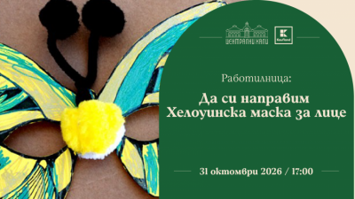 Работилница: Да си направим хелоуинска маска за лице