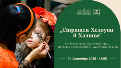 „Страшен Хелоуин в Халите“