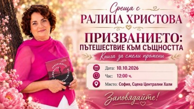 Представяне на книгата „ПРИЗВАНИЕТО: Пътешествие към същността“ на Ралица Христова