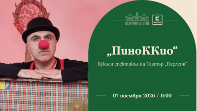 „ПиноККио“ по Карло Колоди, куклен спектакъл на Театър „Карлсон“