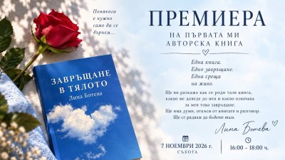 Представяне на книгата „Завръщане в тялото“ на автора Лина Ботева