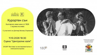 „Курортен сън“: Българско нямо кино с музика на живо