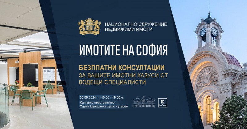 Имотите на София: Безплатни консултации
