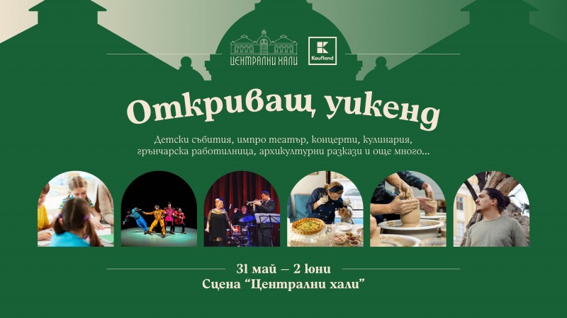 Откриващ уикенд на Сцена Централни хали