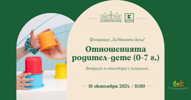 Фондация "За нашите деца": Отношения родител-дете (0-7 години)
