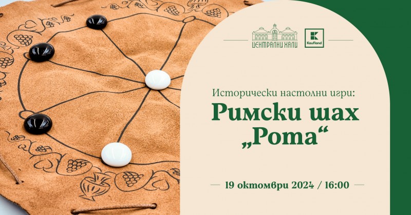 Исторически настолни игри: Римски шах "Рота"