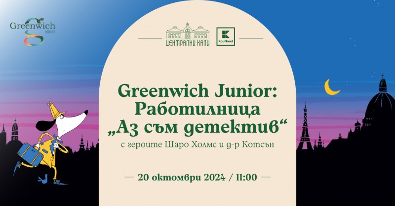 Greenwich Junior: Работилница "Аз съм дедектив"