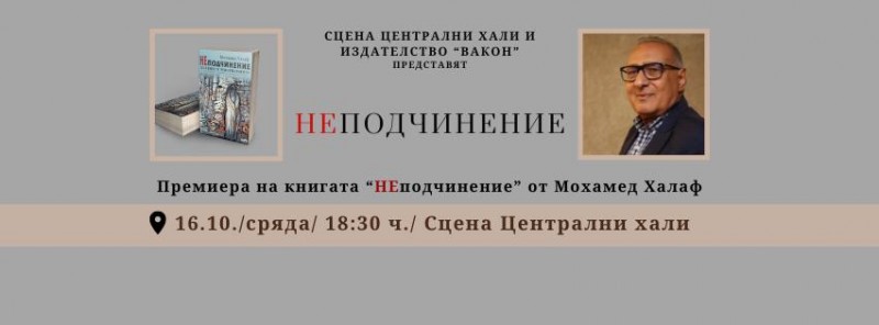 Премиера на книгата "НЕподчинение" от Мохамед Халаф