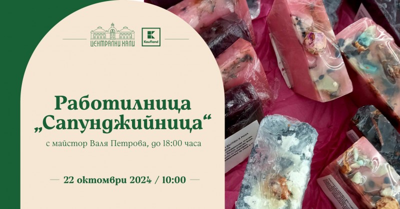 Работилница сапунджийница