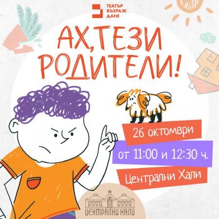 "Ах, тези родители" гостува на Централни хали
