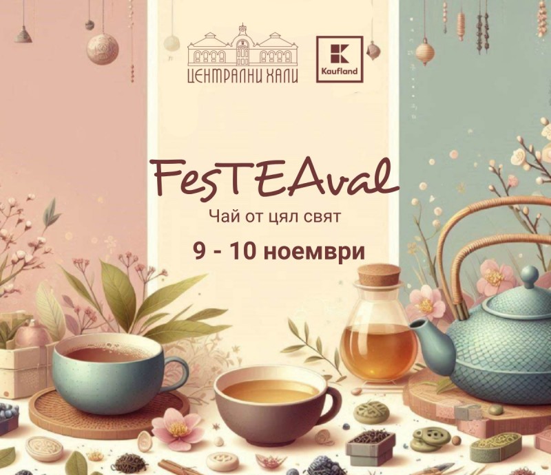 FesTEAval Чай от цял цвят