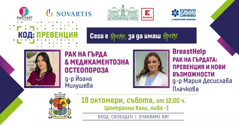 КОД: Превенция през октомври