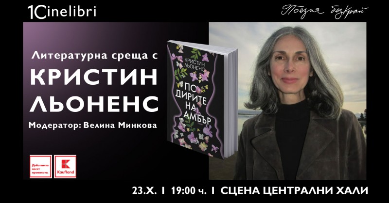 Литературна среща с Кристин Льоненс