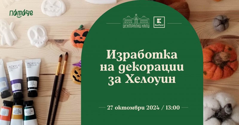 Работилница за изработка на декорации за Хелоуин