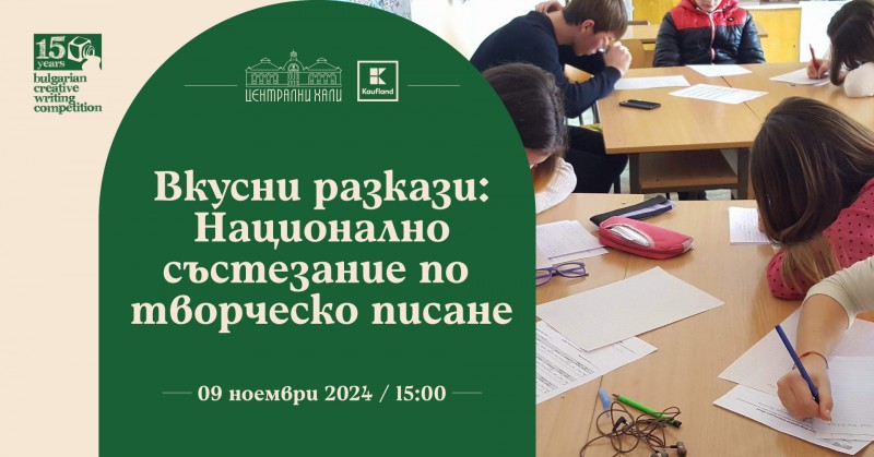 Вкусни разкази: Представяне на победителите от Националното състезание по творческо писане
